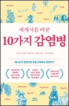 세계사를 바꾼 10가지 감염병