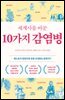 세계사를 바꾼 10가지 감염병