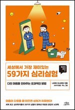 세상에서 가장 재미있는 59가지 심리실험
