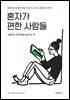 혼자가 편한 사람들