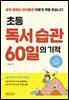 초등 독서 습관 60일의 기적