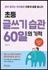 초등 글쓰기 습관 60일의 기적