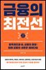 금융의 최전선