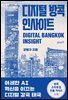 디지털 방콕 인사이트
