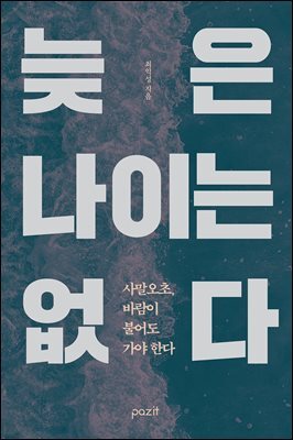 늦은 나이는 없다