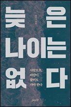 늦은 나이는 없다