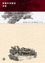 어쩔수가없다 각본