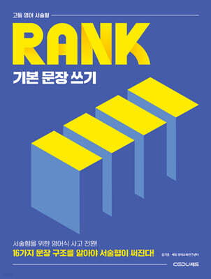 고등 영어 서술형 RANK 기본 문장 쓰기
