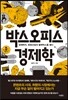 박스오피스 경제학