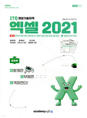 2026 이공자 ITQ 엑셀 2021(좌무선)