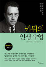 카뮈의 인생 수업