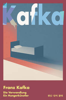 변신·단식 광대