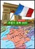프랑스문화300