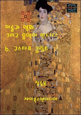 미술과 영화 그리고 음악이 만나다 6. 구스타프 클림트