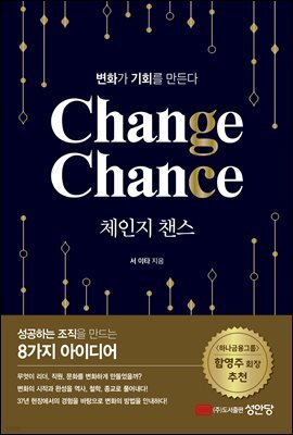 체인지 챈스(Change Chance): 변화가 기회를 만든다
