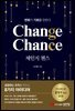 체인지 챈스(Change Chance): 변화가 기회를 만든다