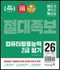 2026 이기적 컴퓨터활용능력 2급 필기 절대족보