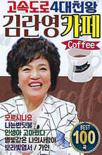 [USB] 고속도로 4대천왕 김란영 카페