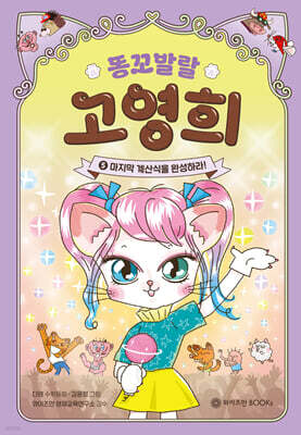 똥꼬발랄 고영희 5