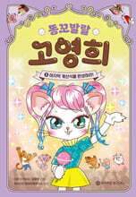 똥꼬발랄 고영희 5