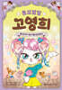똥꼬발랄 고영희 5