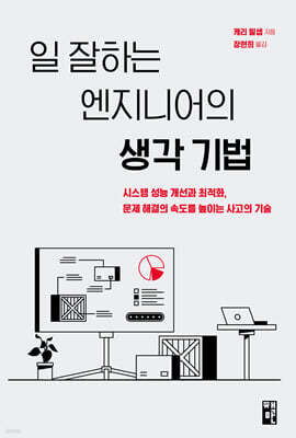 일 잘하는 엔지니어의 생각 기법