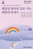 췌장암 완치의 길로 가는 희망의 안내서
