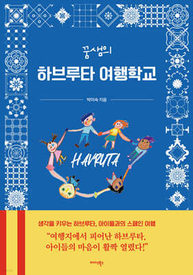 꿈샘의 하브루타 여행학교