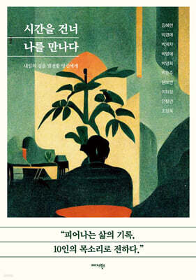 시간을 건너 나를 만나다
