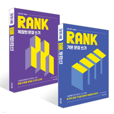 고등 영어 서술형 RANK 기본 문장 쓰기 + 복잡한 문장 쓰기 세트