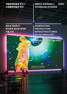 국립현대미술관 연구 × 스테델릭미술관 연구: 생산성 생성하기