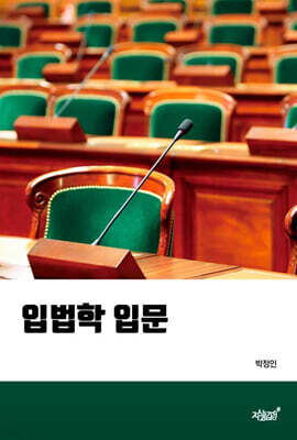 입법학 입문