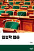 입법학 입문