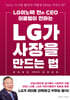 LG가 사장을 만드는 법