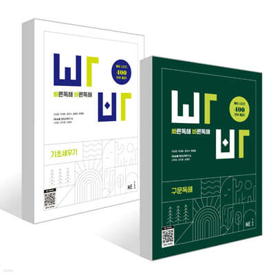 빠른독해 바른독해 기초세우기 + 구문독해 세트
