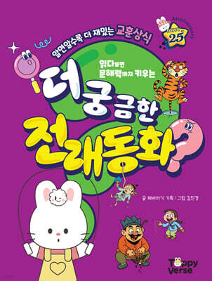 더 궁금한 전래동화