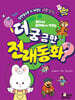 더 궁금한 전래동화