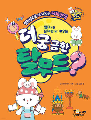 더 궁금한 탈무드