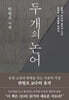 두 개의 논어