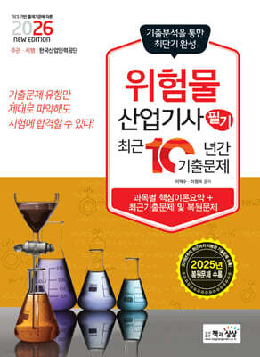 2026 위험물산업기사 필기 최근10년간 기출문제