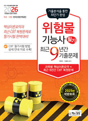 2026 위험물기능사 필기 최근9년간 기출문제