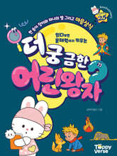 더 궁금한 어린왕자