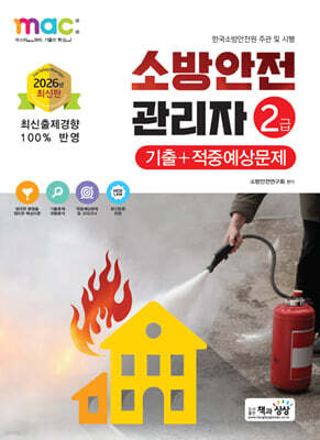 2026 소방안전관리자2급 기출+적중예상문제