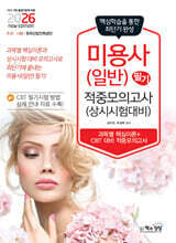 2026 미용사(일반) 필기 적중모의고사