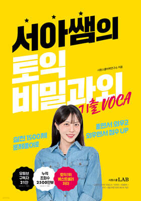 서아쌤의 토익 비밀과외 기출 VOCA