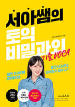 서아쌤의 토익 비밀과외 기출 VOCA
