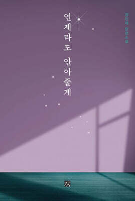 언제라도 안아줄게