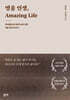 명품 인생, Amazing Life