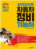 2026 합격포인트 자동차정비기능사 필기