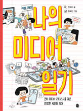 나의 미디어 일기